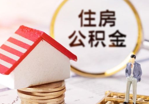 阿拉尔户口住房公积金怎么取（户口 公积金）