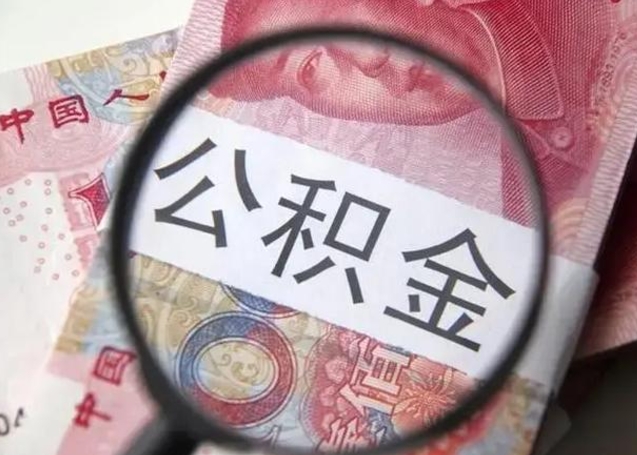 阿拉尔找人代取公积金8000可以取吗（找人代取公积金需要多少钱手续费）